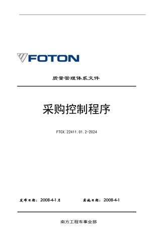 FTCX.22411.01.2-2024采购控制程序