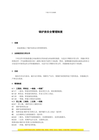 G-04.08锅炉房安全管理制度