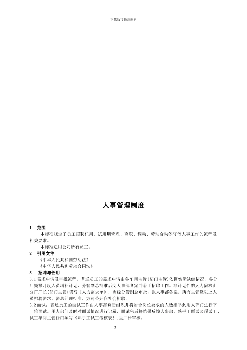 G01019-人事管理制度_第3页