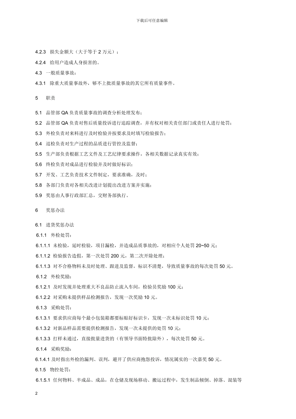 G05007-质量奖惩制度081126_第2页