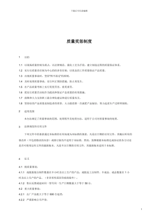 G05007-质量奖惩制度081126