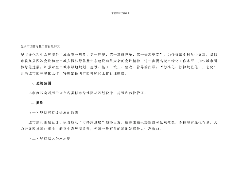 F昆明市园林绿化工作管理制度_第1页