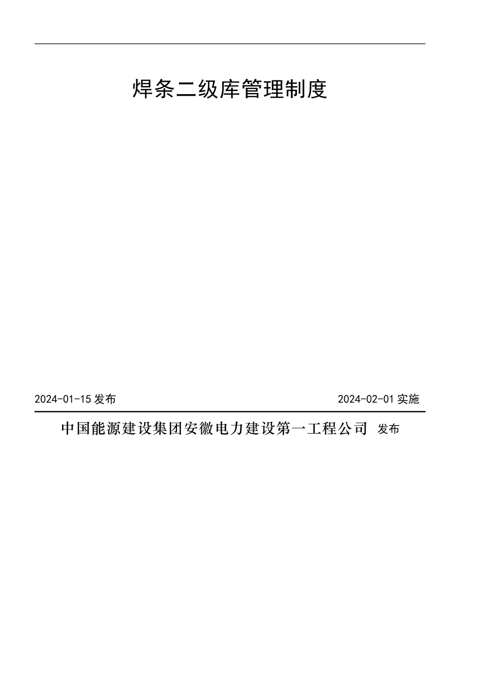 G12-3-焊条二级库管理制度_第2页