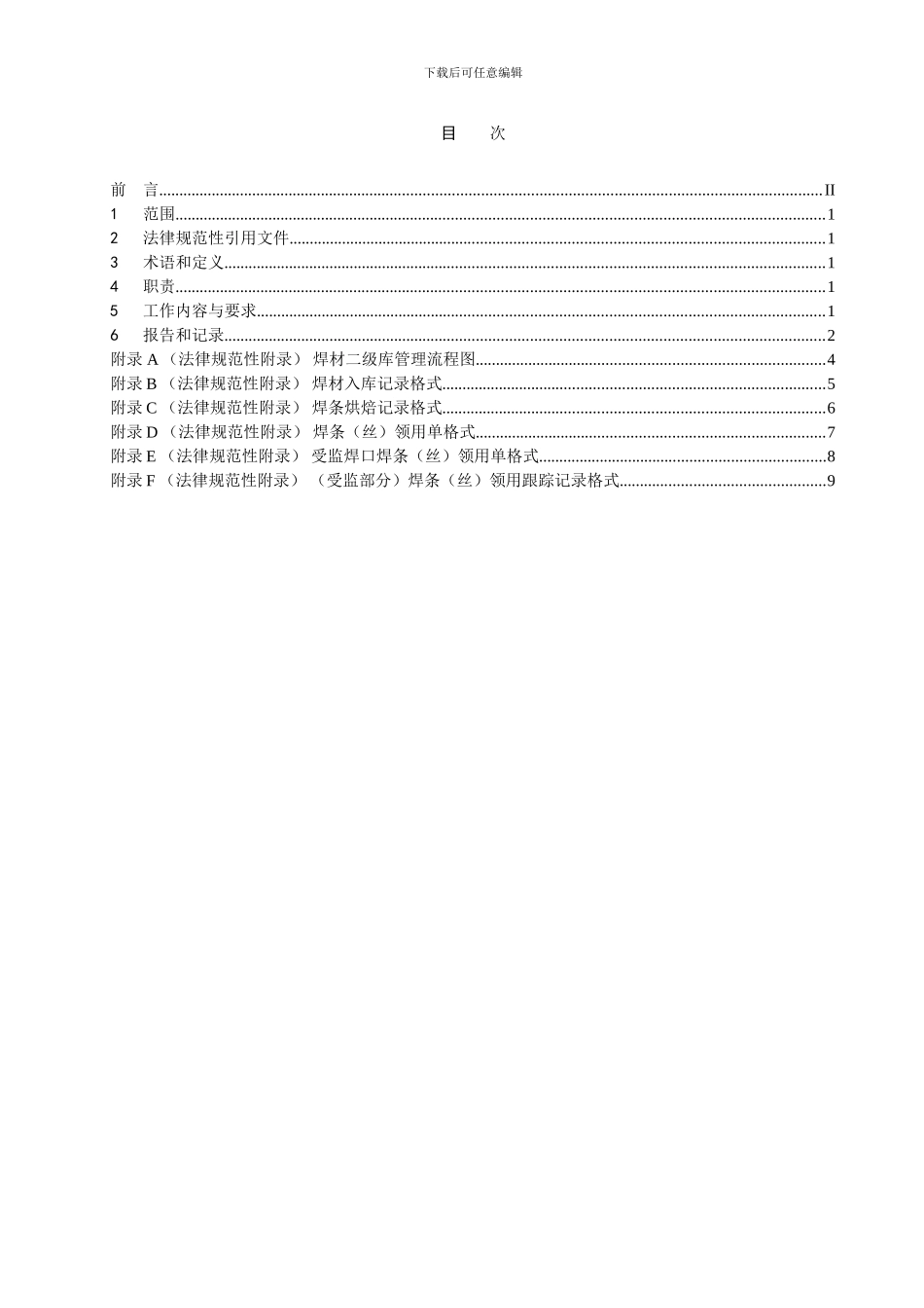 G12-3-焊条二级库管理制度_第3页