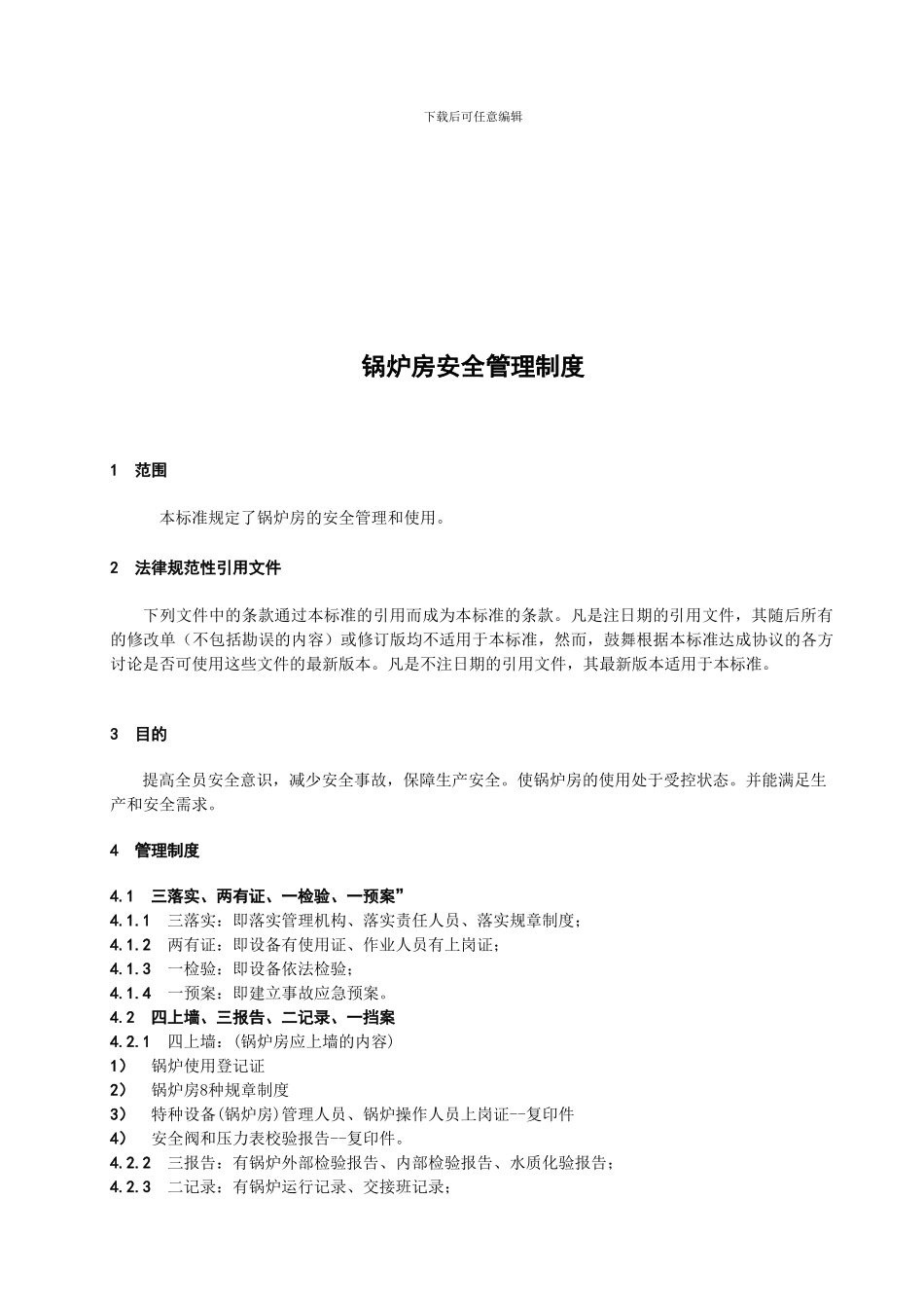 G-0408锅炉房安全管理制度_第1页