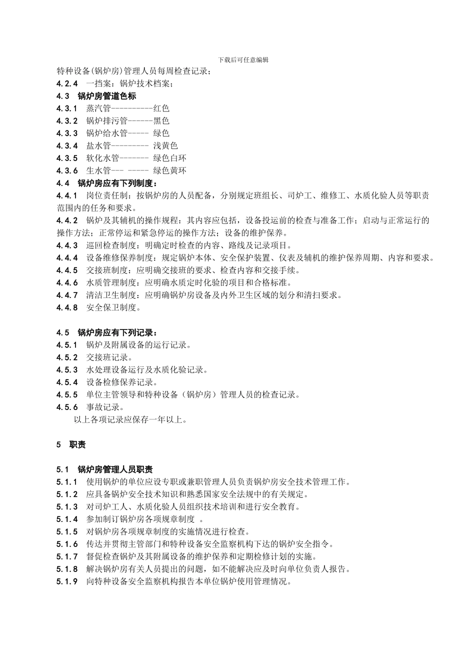 G-0408锅炉房安全管理制度_第2页