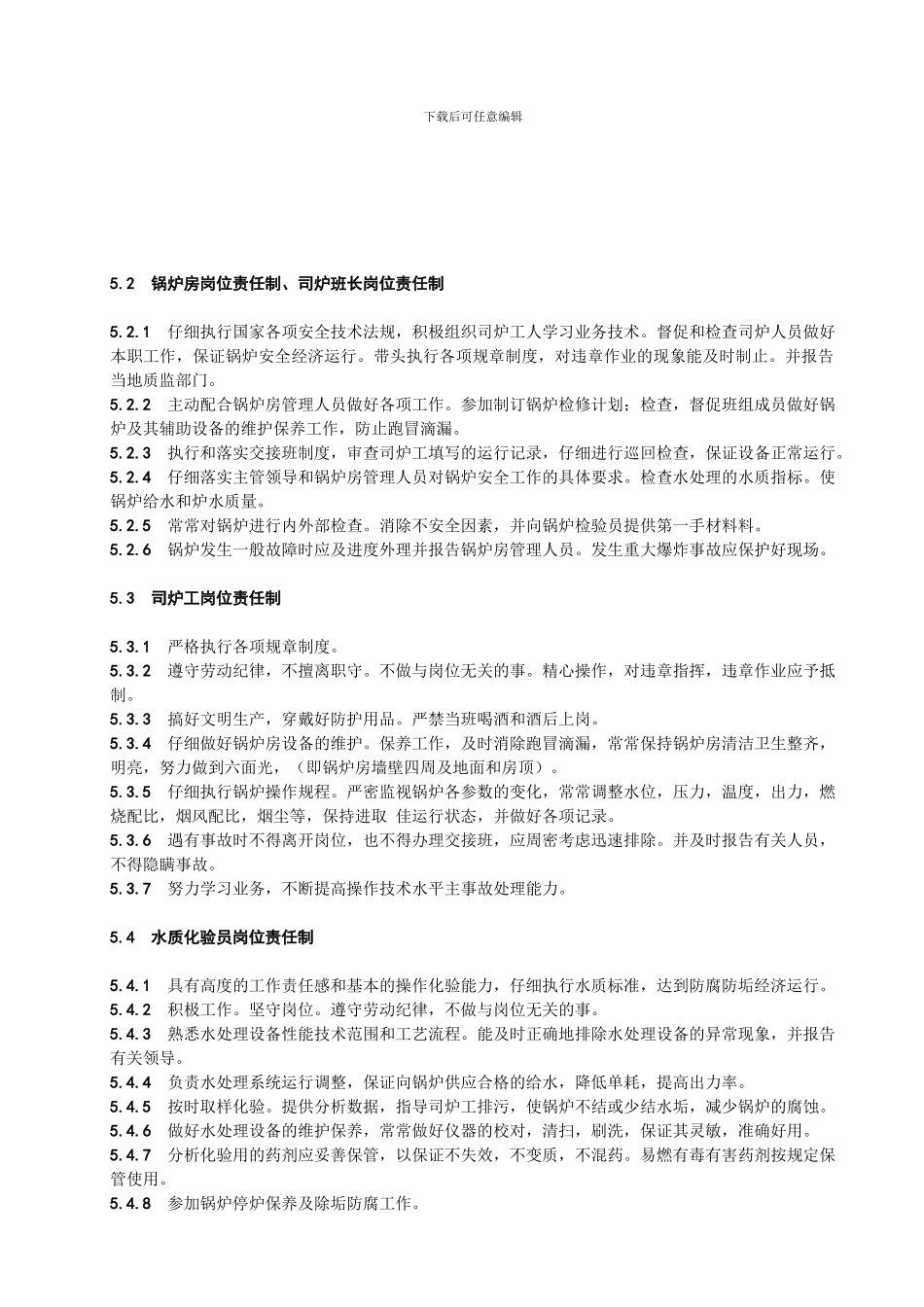 G-0408锅炉房安全管理制度_第3页