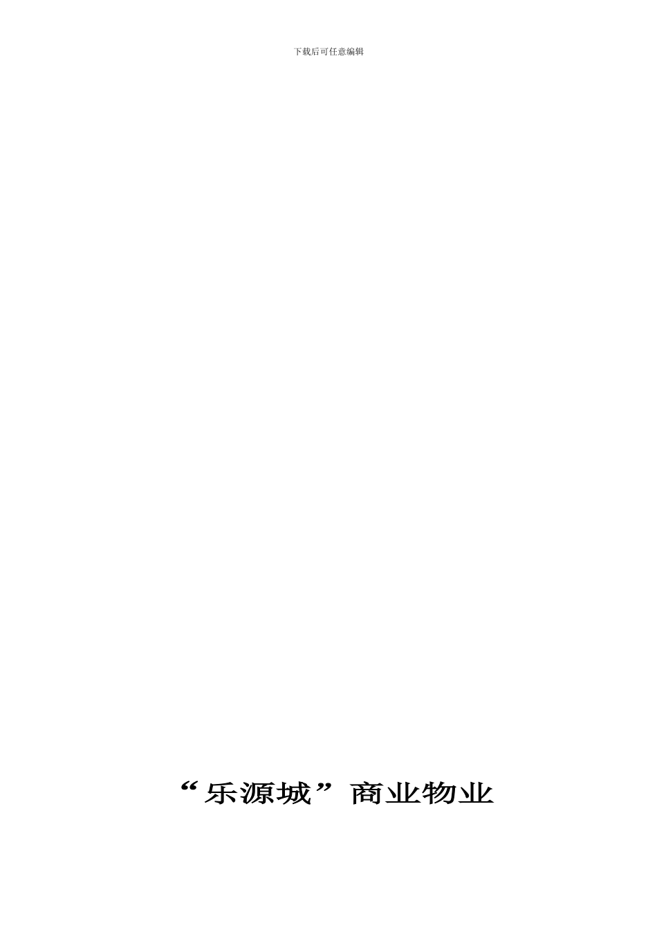 g2024最新乐源城商业街委托代理招商合同_第1页