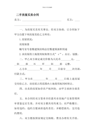 g2024最新二手房屋买卖合同