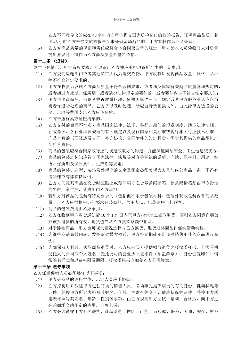 g2024最新专业超市经销合同_第3页