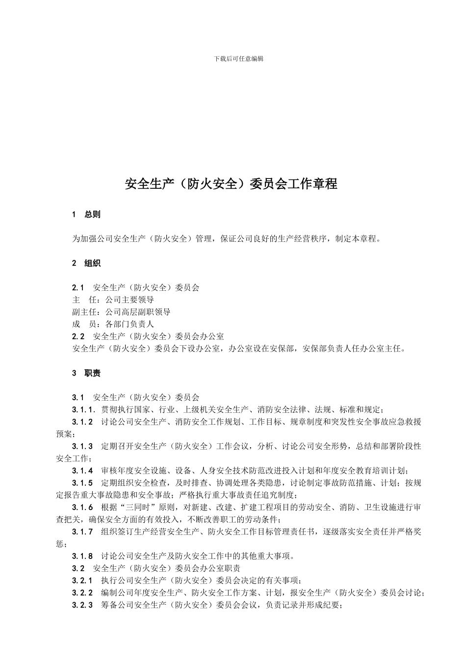 G-12.23安全生产委员会成员工作章程_第1页