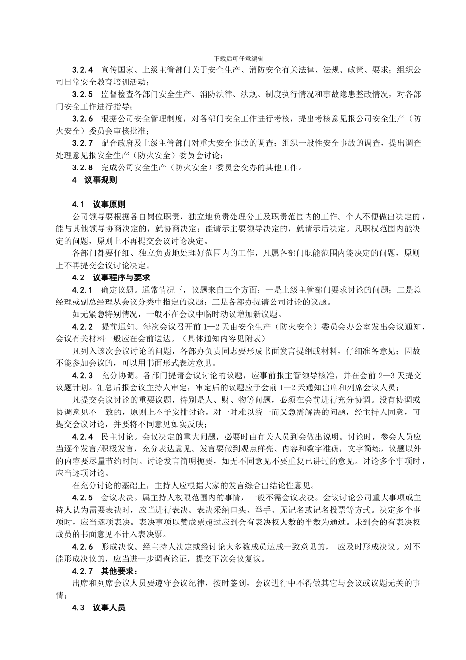 G-12.23安全生产委员会成员工作章程_第2页