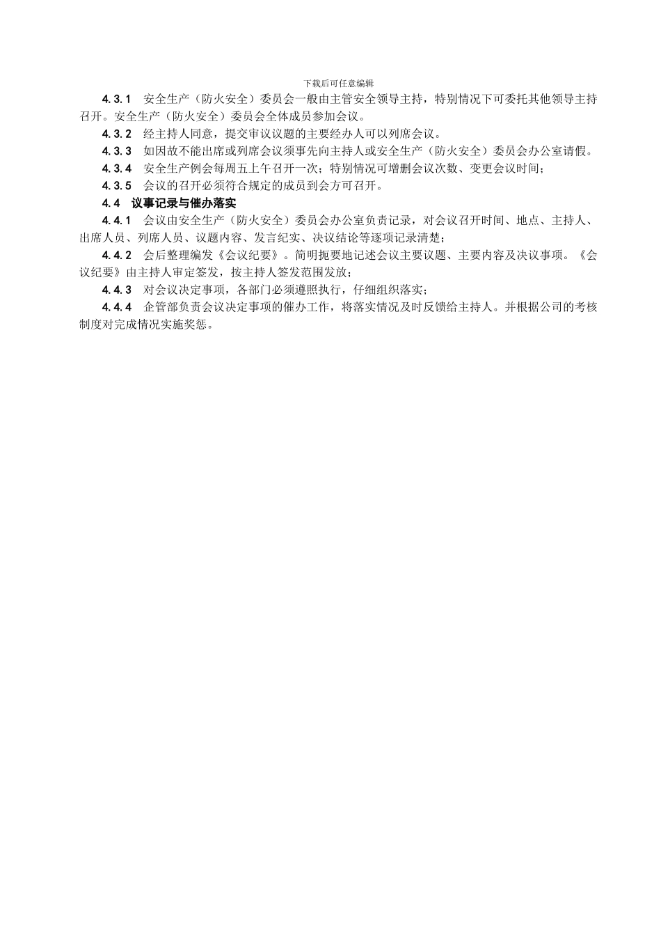 G-12.23安全生产委员会成员工作章程_第3页