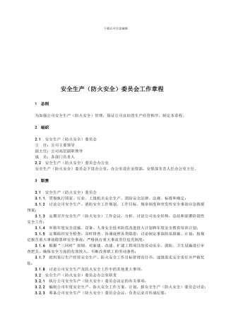 G-12.23安全生产委员会成员工作章程