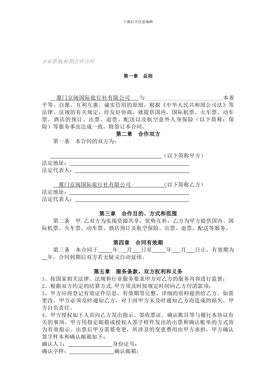 g2024最新企业票务合作合同_第1页