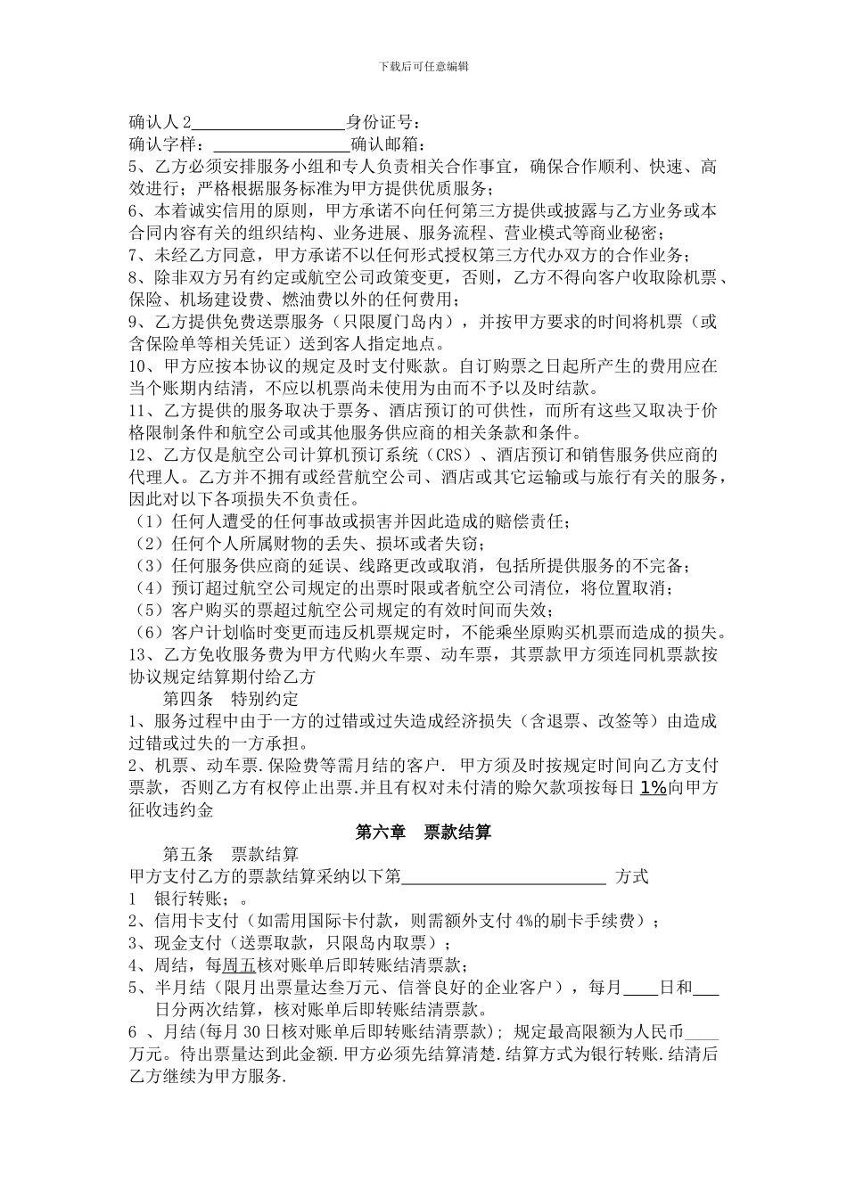 g2024最新企业票务合作合同_第2页