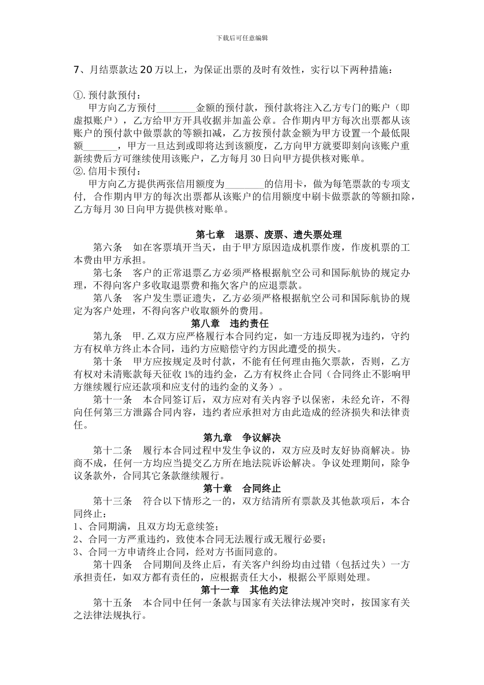 g2024最新企业票务合作合同_第3页