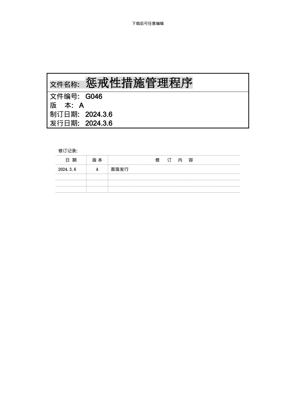 G046A-惩戒性措施管理程序_第3页