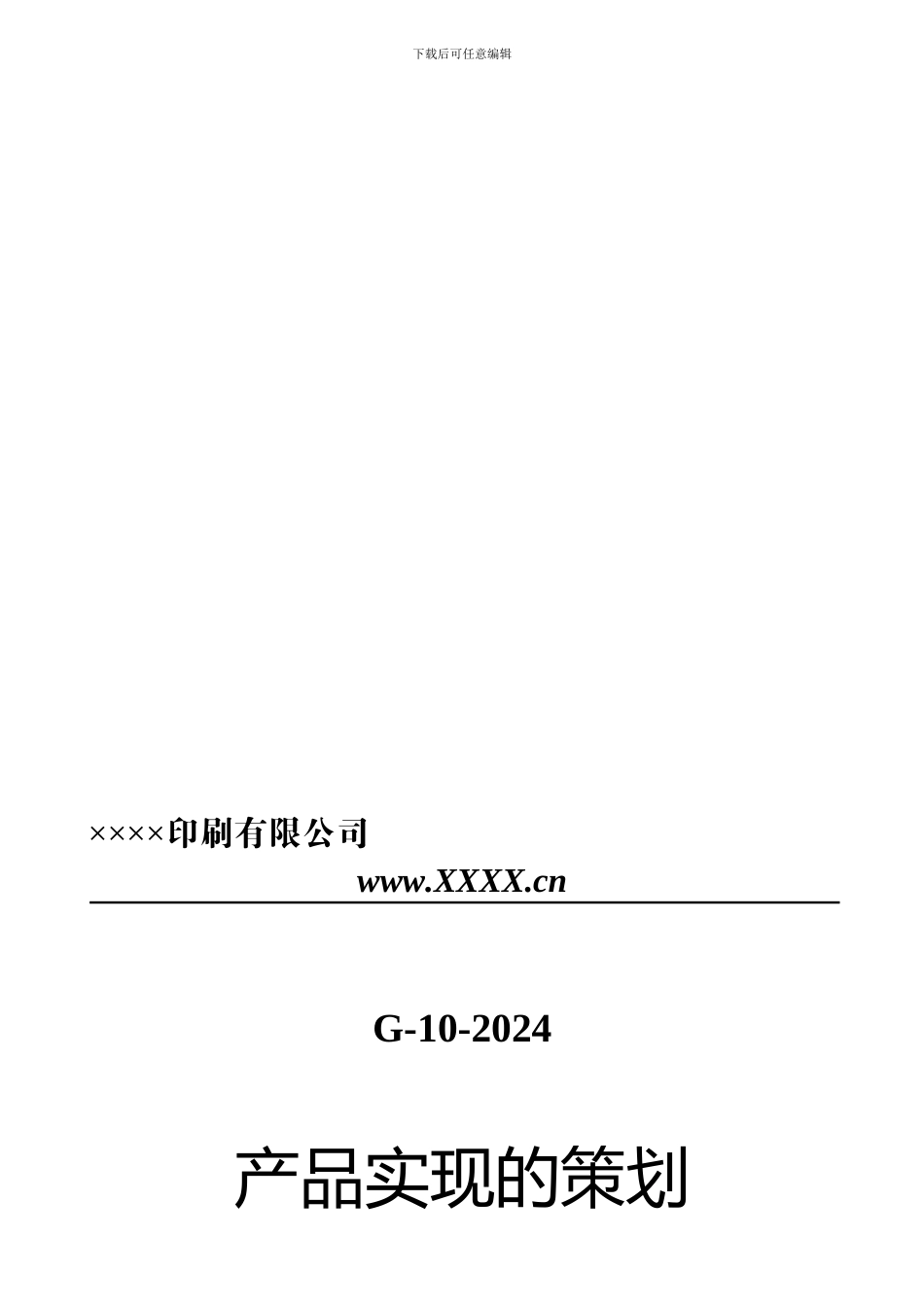 G-10-2024产品实现的策划控制程序_第1页