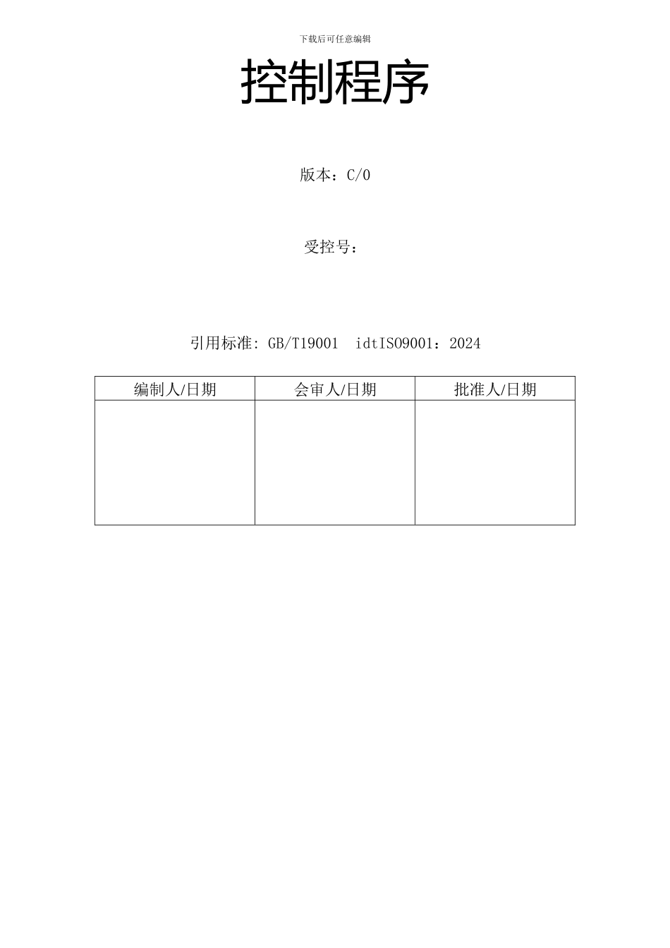 G-10-2024产品实现的策划控制程序_第2页