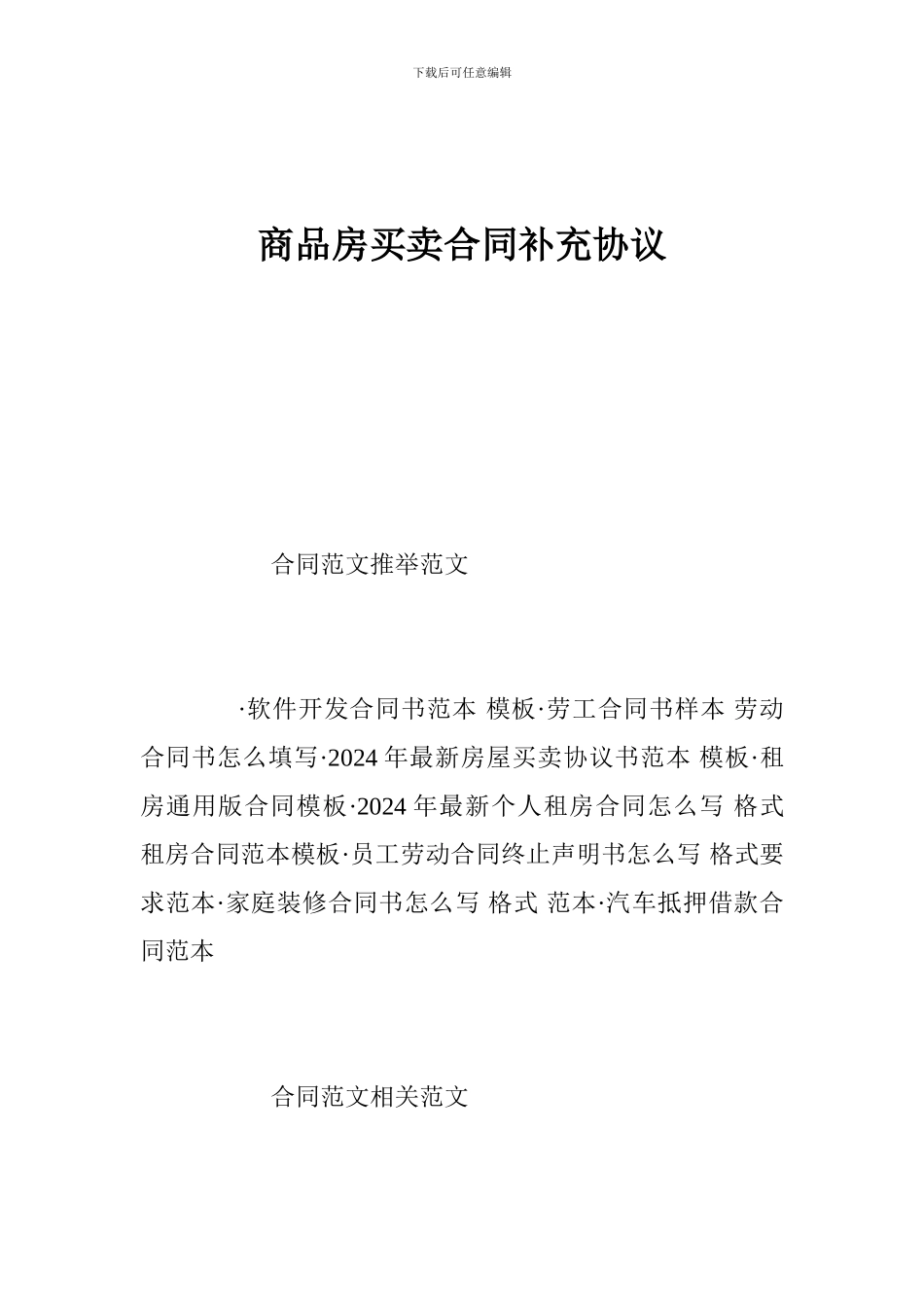 g2024最新商品房买卖合同补充协议_第1页