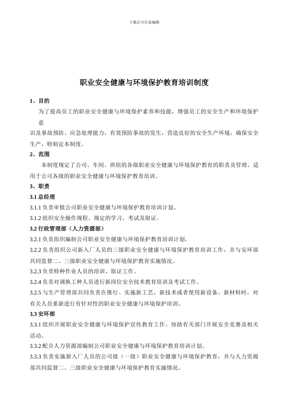 G12-01职业安全健康培训制度_第1页