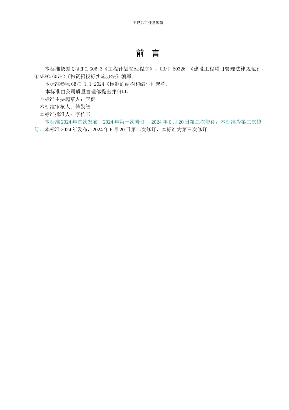 G07-1-2024物资采购管理制度_第3页