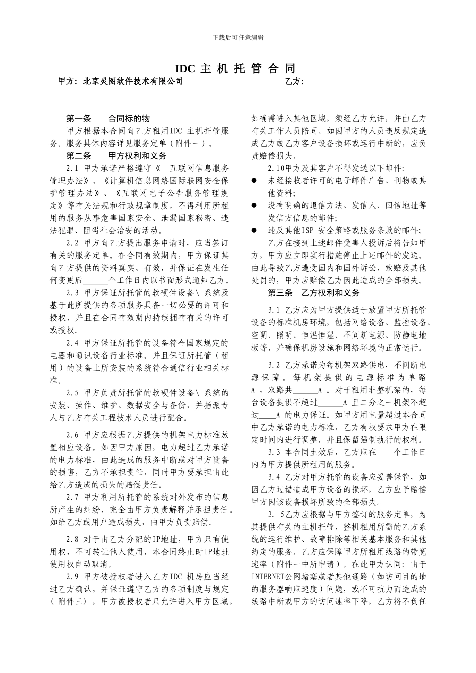 g2024最新idc主机托管合同_第1页