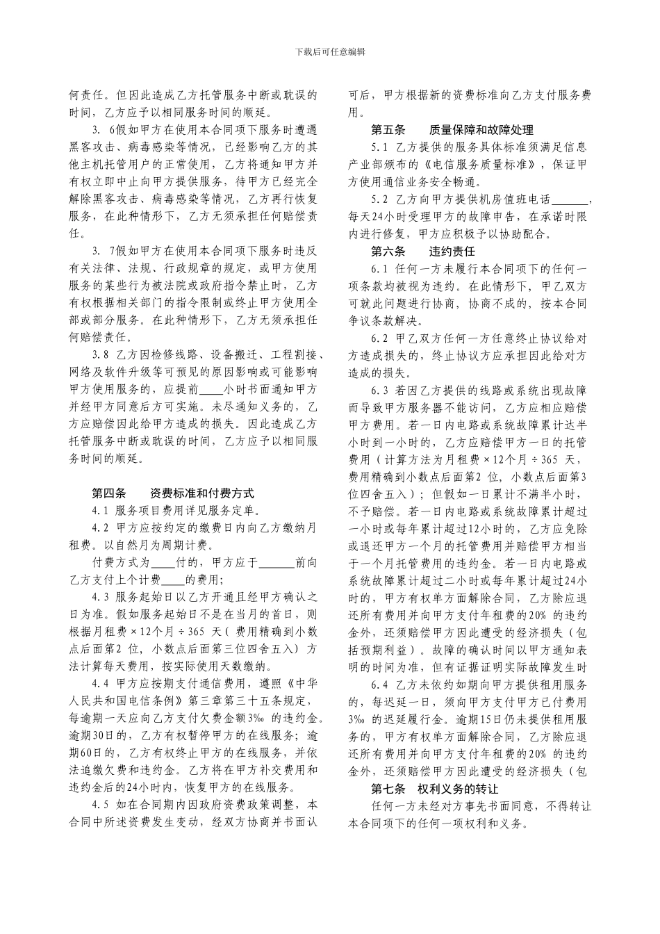 g2024最新idc主机托管合同_第2页