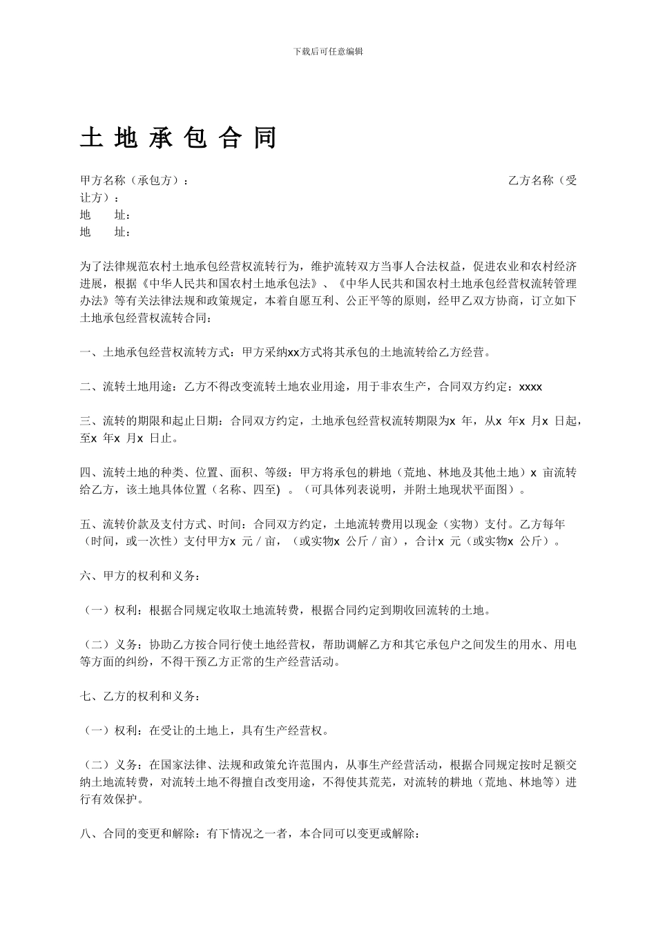 g2024最新土地承包合同范文大全_第1页