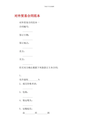 g2024最新对外贸易合同范本