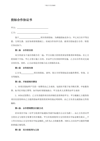 g2024最新投标合作协议书