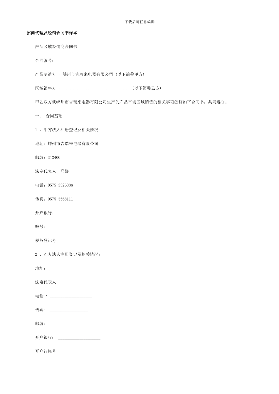 g2024最新招商代理及经销合同书样本_第1页