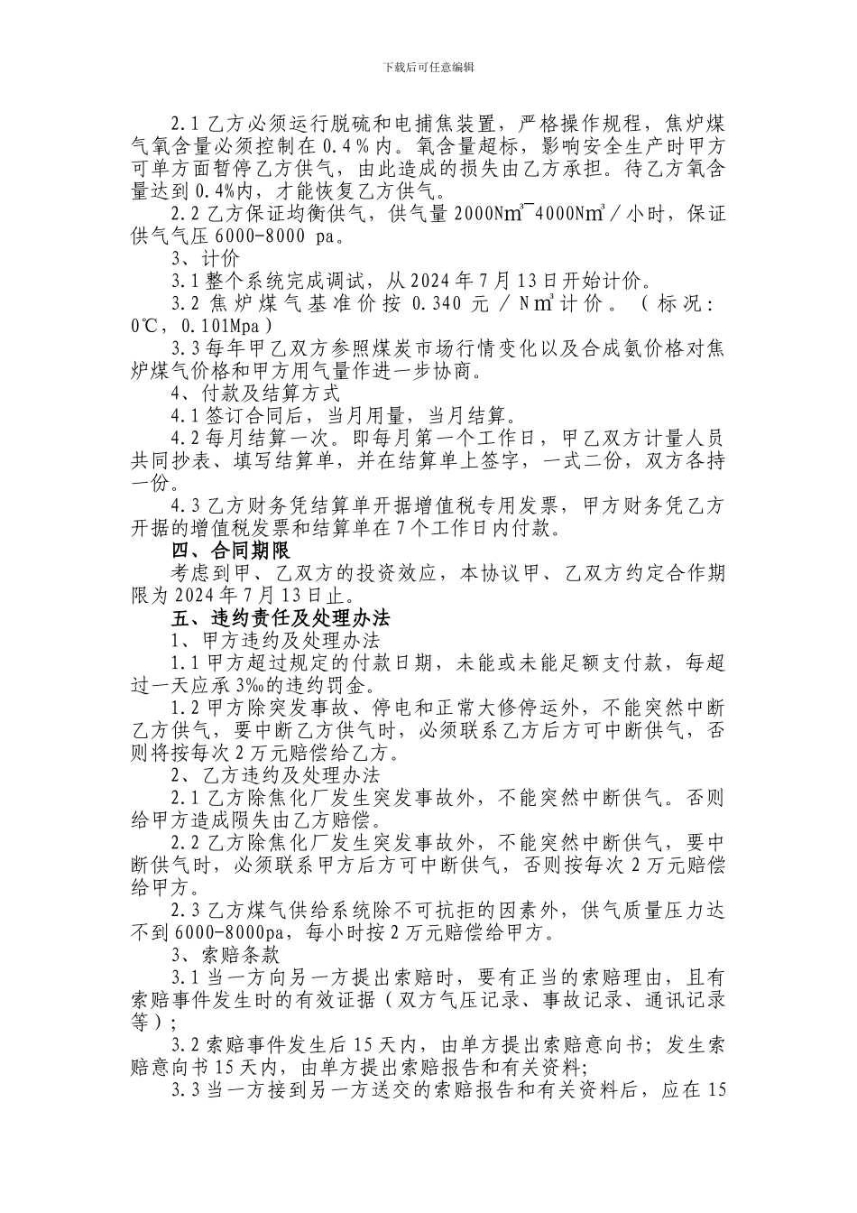 g2024最新煤气供应合作合同_第2页