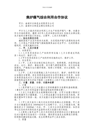 g2024最新煤气供应合作合同