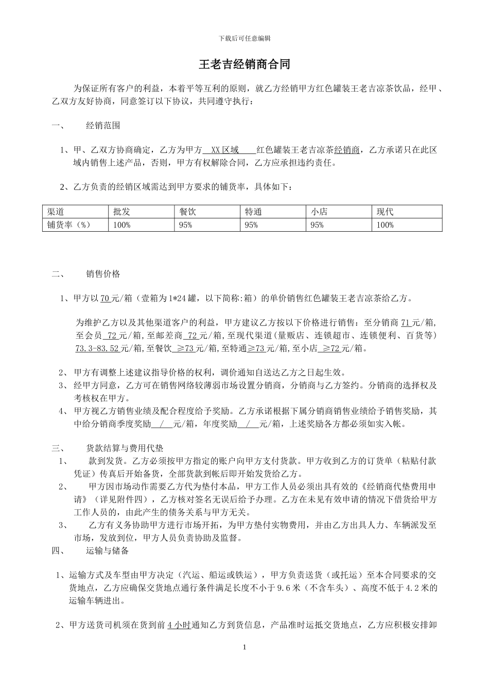 g2024最新王老吉经销合同_第1页