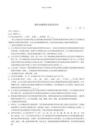 g2024最新委托仓储保管及收发合同