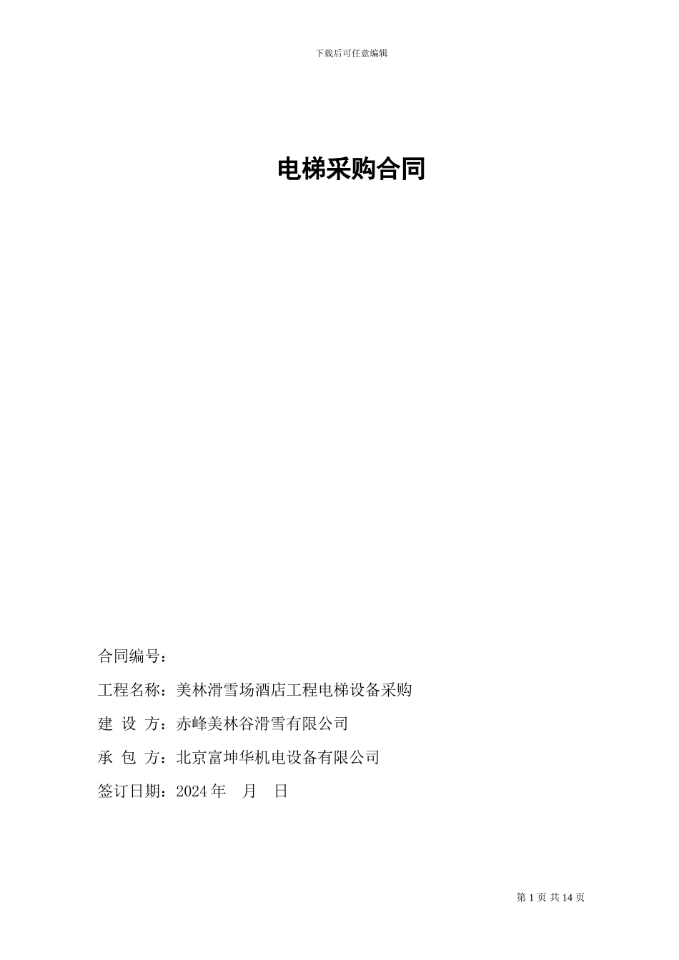 g2024最新电梯订购合同_第1页