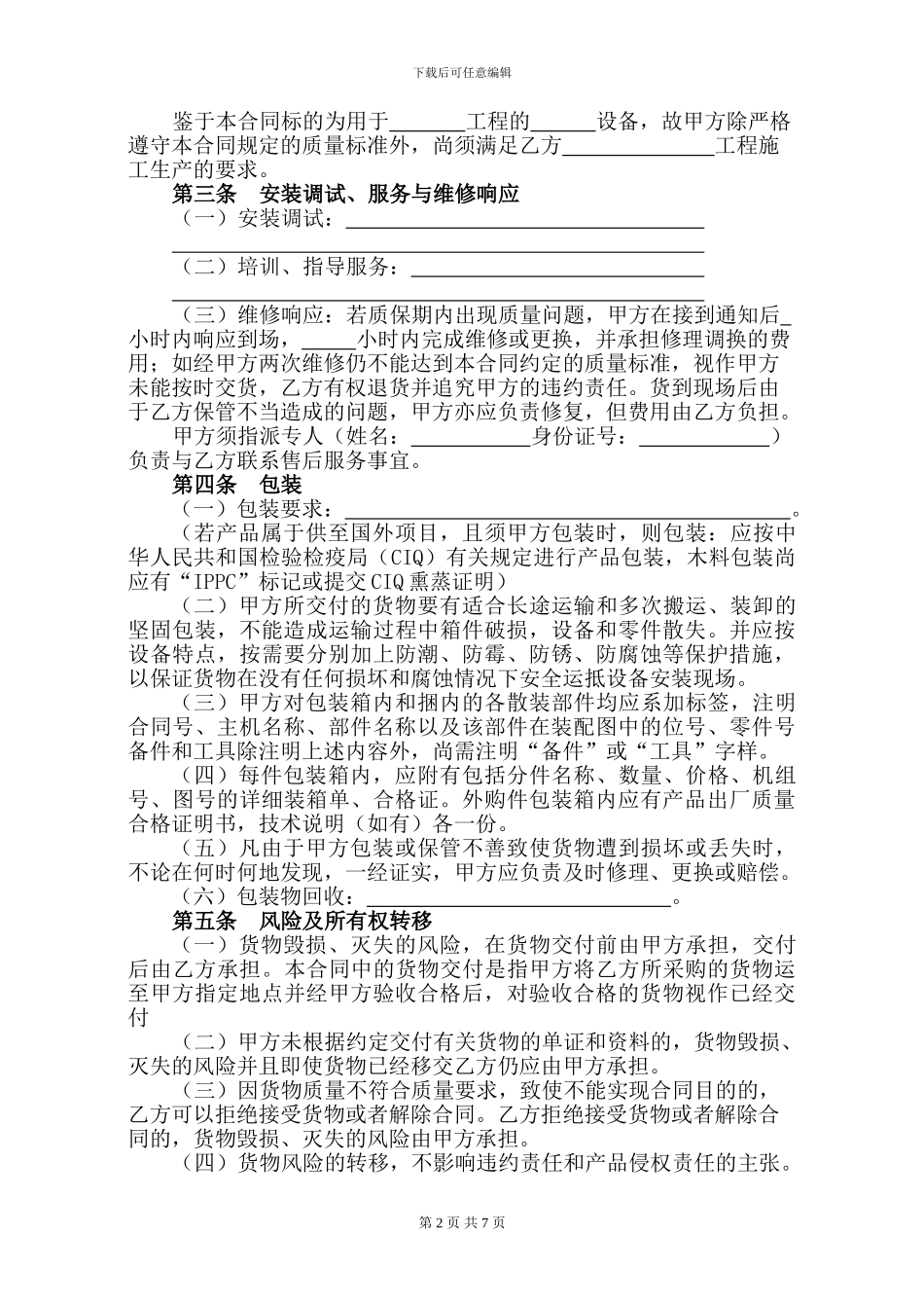 g2024最新机械设备买卖合同范本_第2页