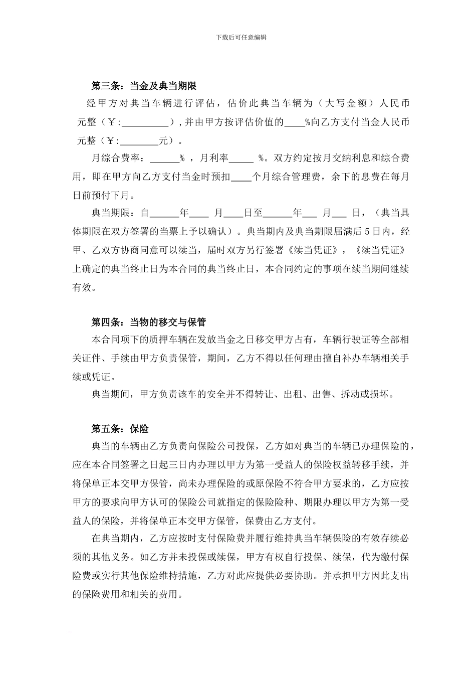 g2024最新机动车典当合同_第3页