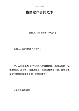 g2024最新模型定作合同范本