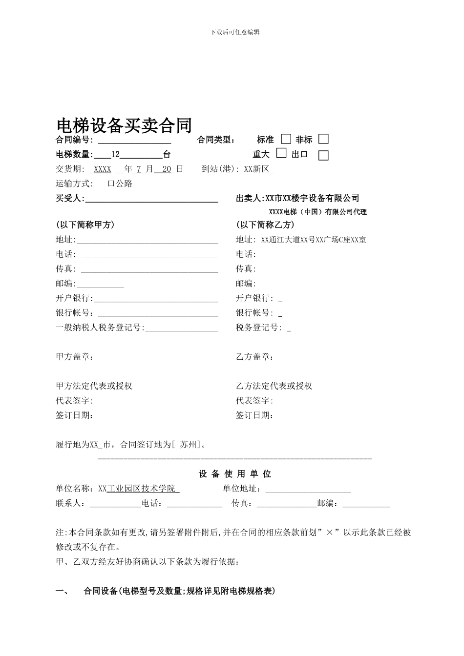 g2024最新电梯设备买卖合同和电梯设备安装合同_第1页