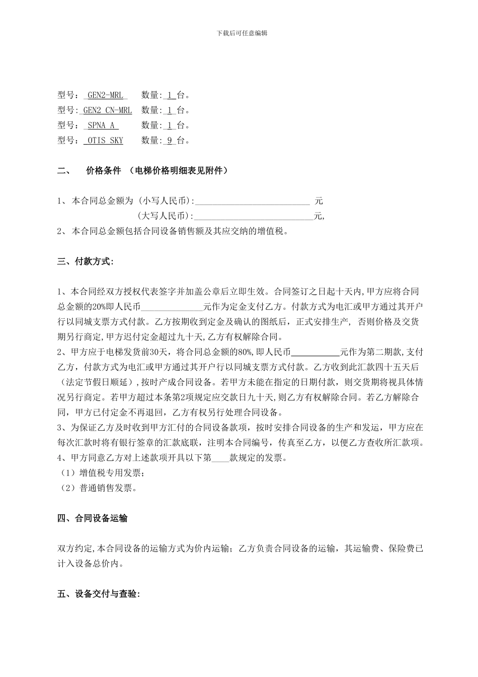 g2024最新电梯设备买卖合同和电梯设备安装合同_第2页