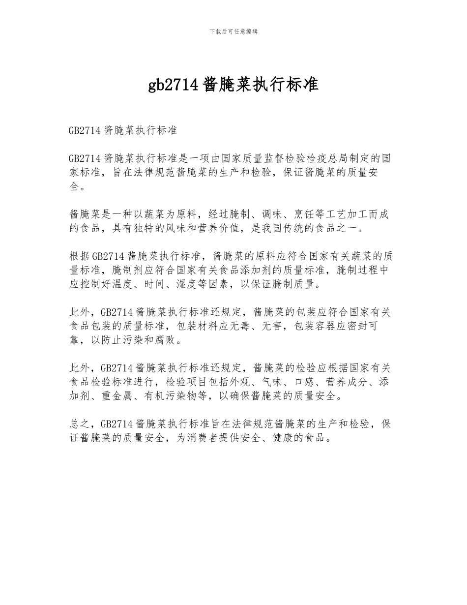 gb2714酱腌菜执行标准_第1页