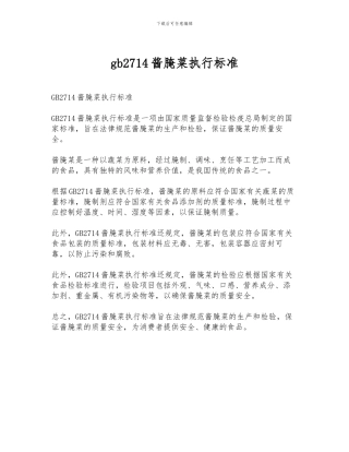 gb2714酱腌菜执行标准