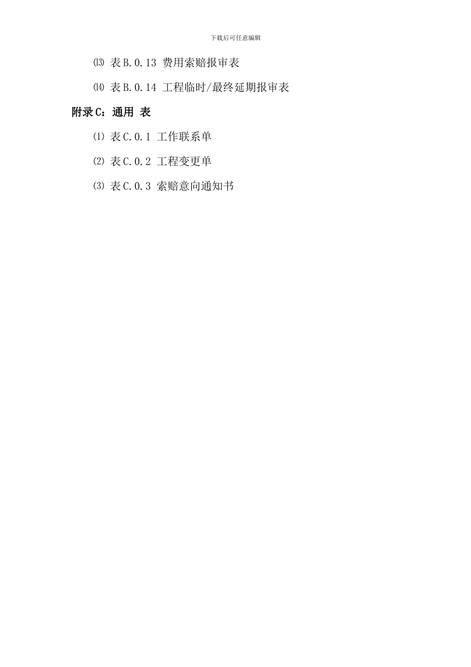 GB-T50319-2024新版监理规范表格_第2页