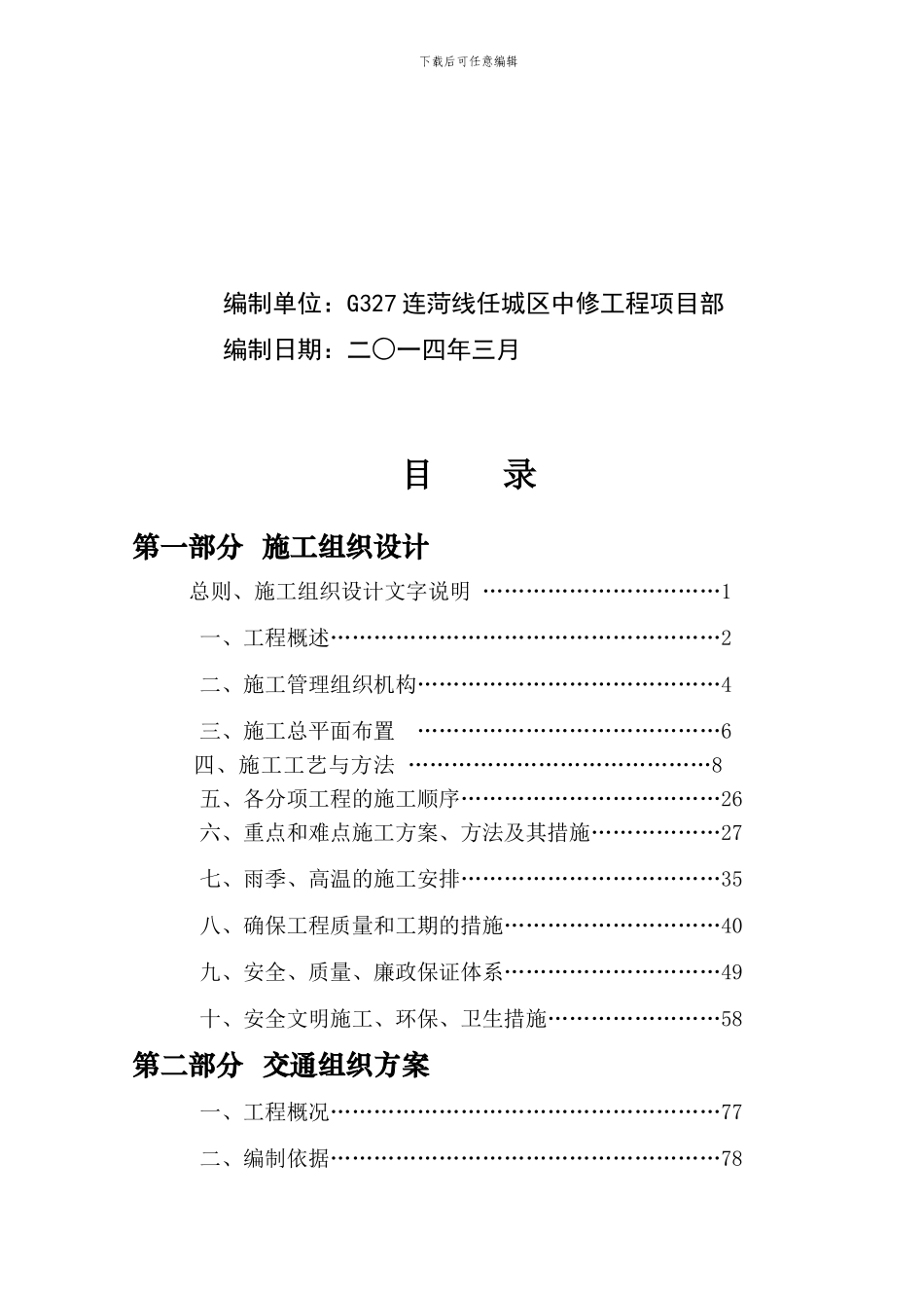 G327施工组织设计及交通组织方案_第2页