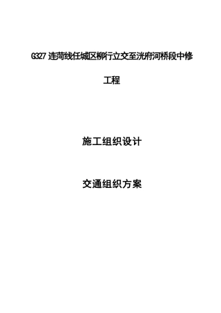 G327施工组织设计及交通组织方案