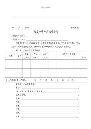 g2024最新蜂蜜收购合同