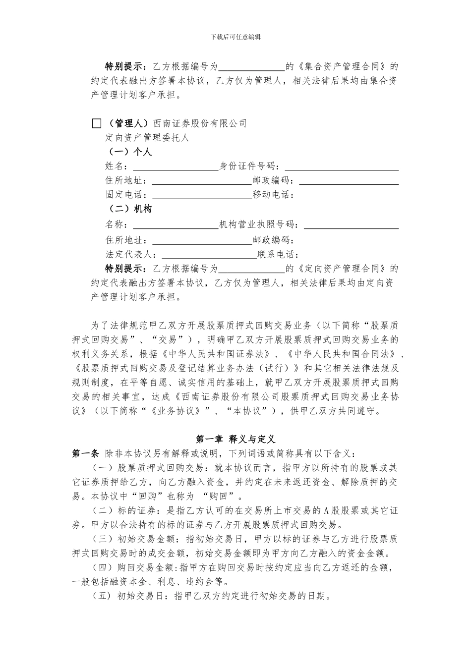g2024最新西南证券股份有限公司股票质押式回购交易业务协议_第2页